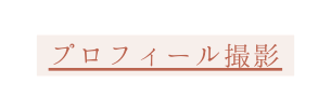 プロフィール撮影