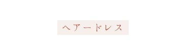 ヘアードレス